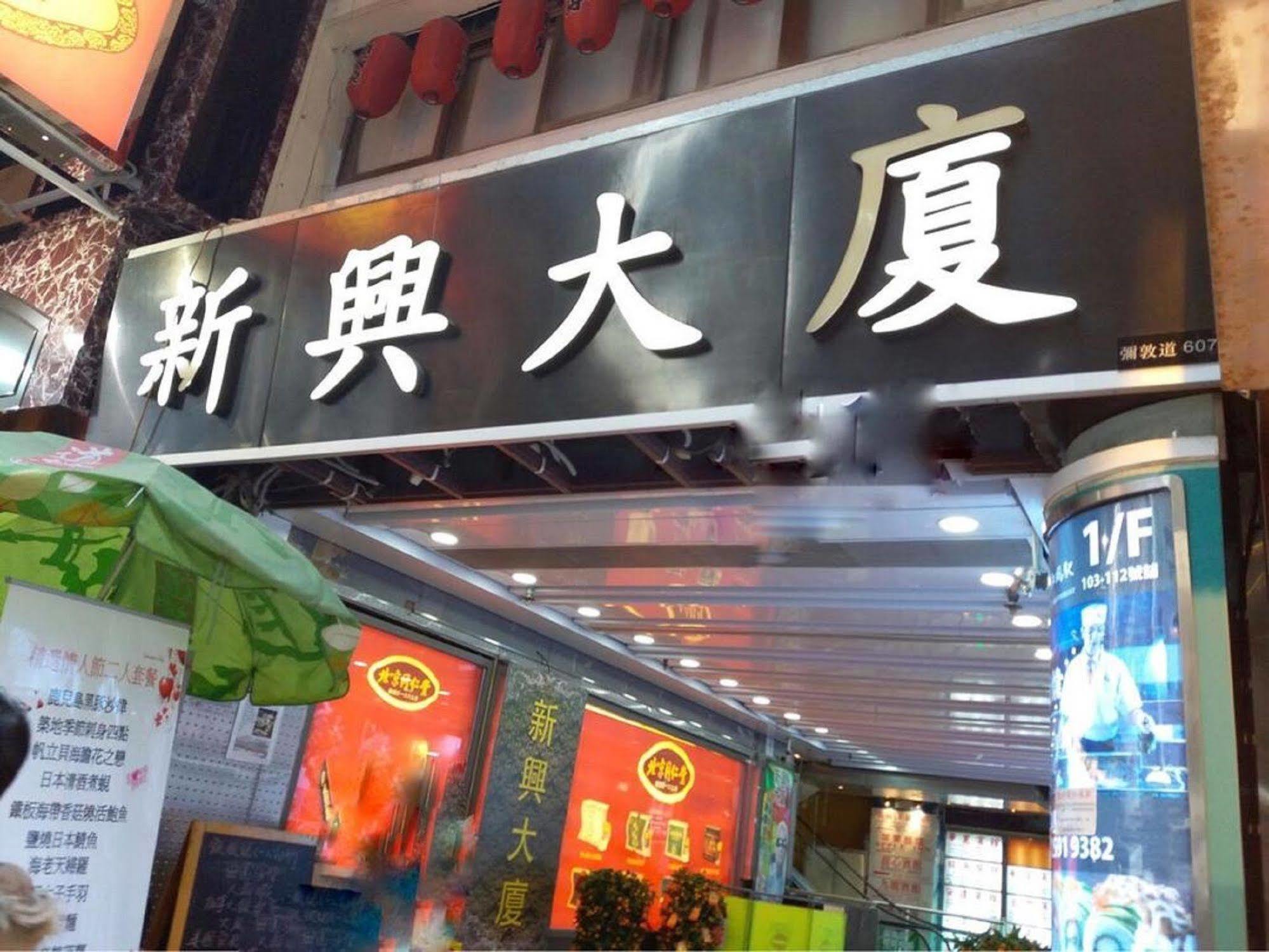 Kowloon Mongkok 1812 Guest House Гонконг Екстер'єр фото